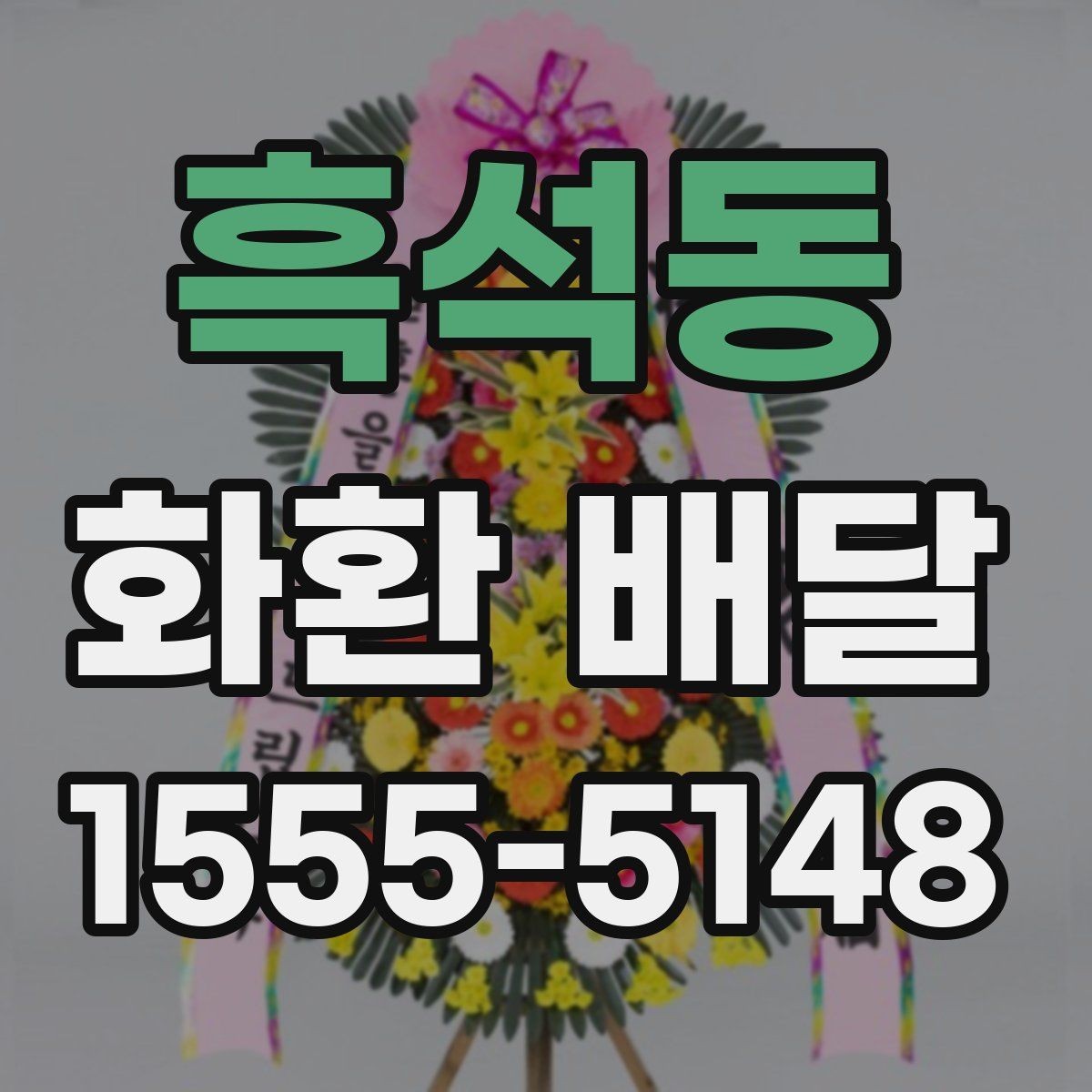 흑석동 화환 배달 전송 정보 입력 실수 줄이는 법