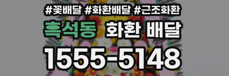 흑석동 화환 배달
