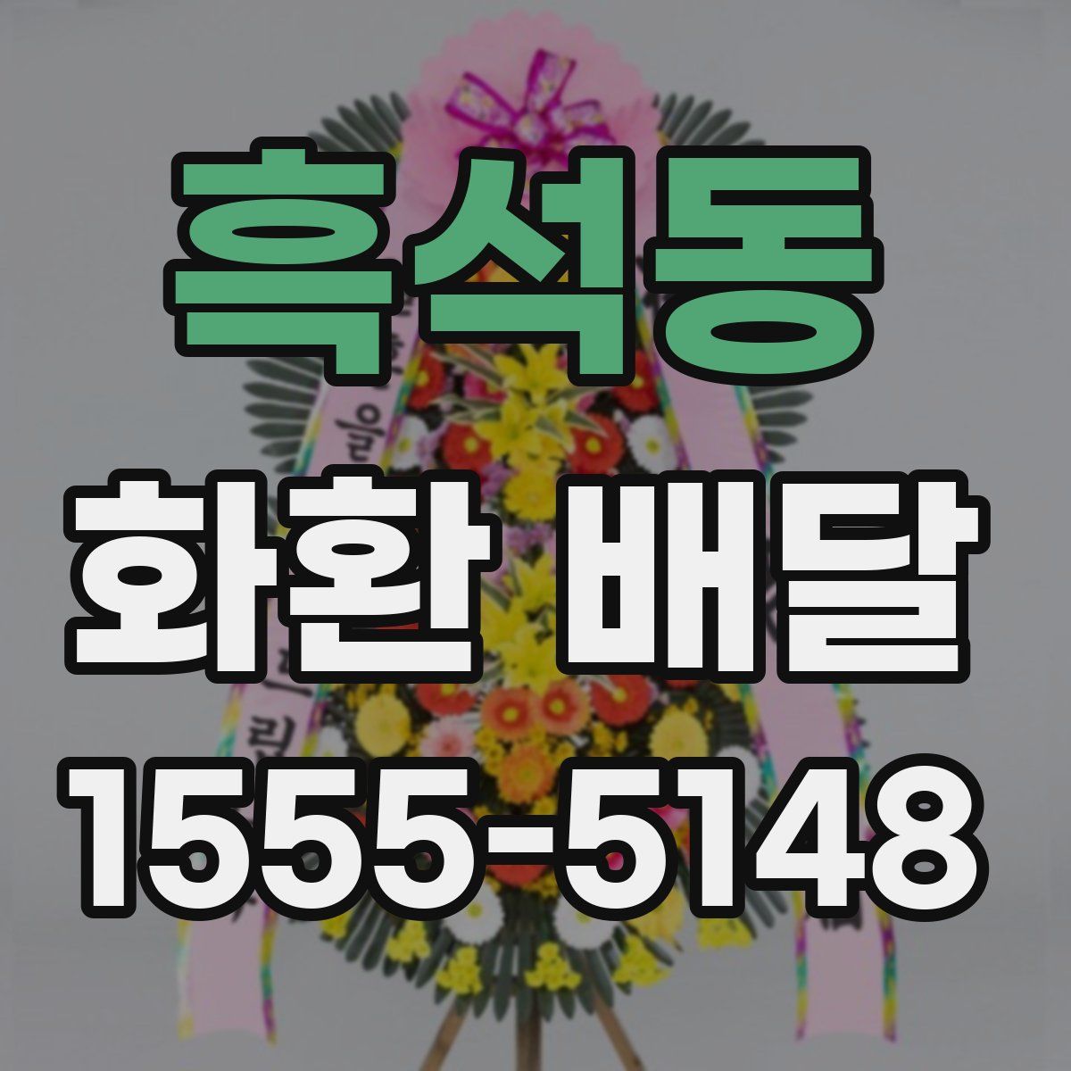 흑석동 화환 배달