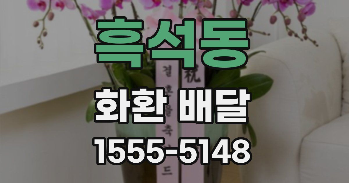 흑석동 화환 배달