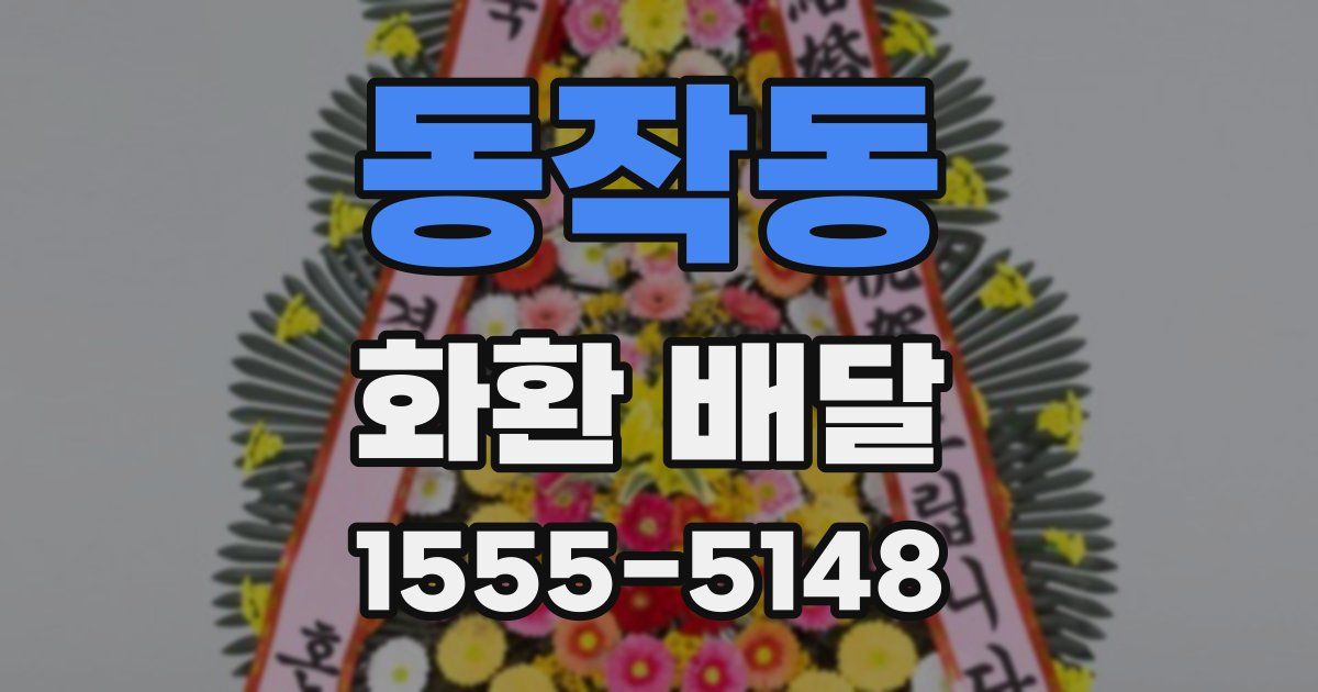 동작동 화환 배달