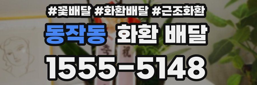 동작동 화환 배달