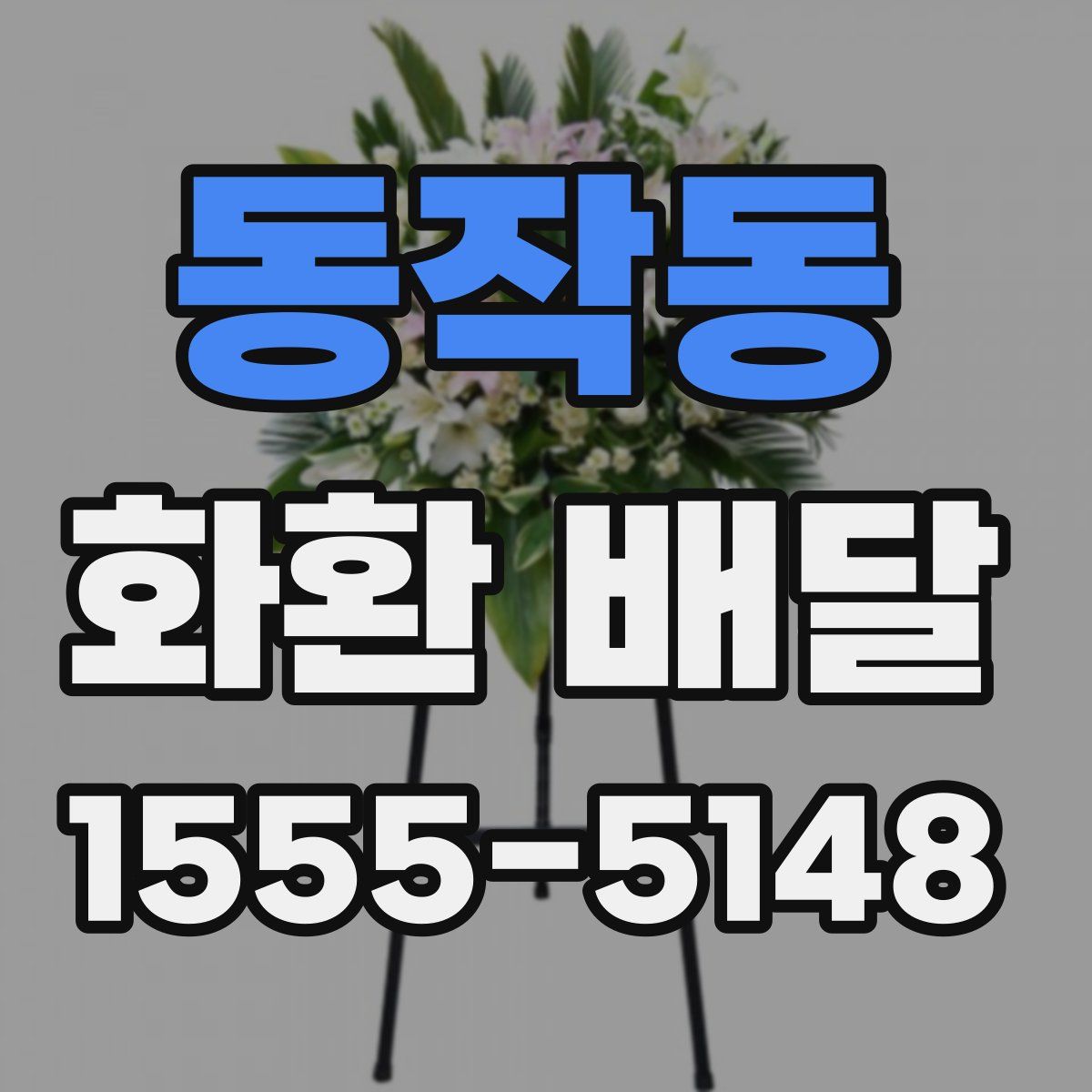 동작동 화환 배달