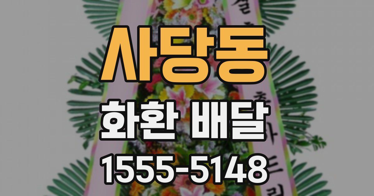 사당동 화환 배달