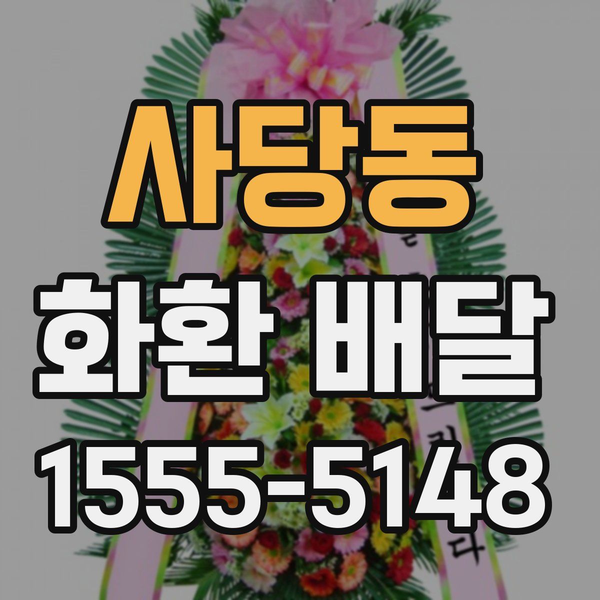 사당동 화환 배달