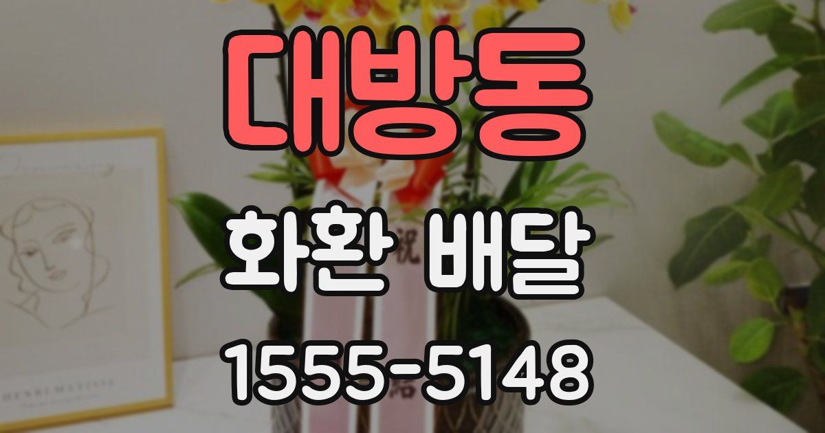 대방동 화환 배달