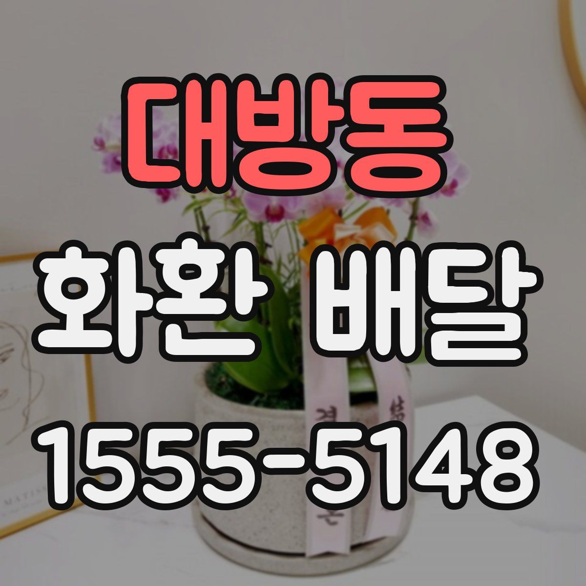 대방동 화환 배달