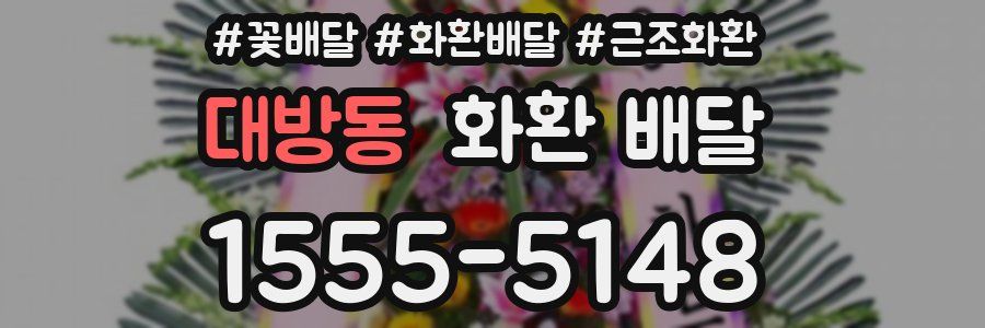 대방동 화환 배달