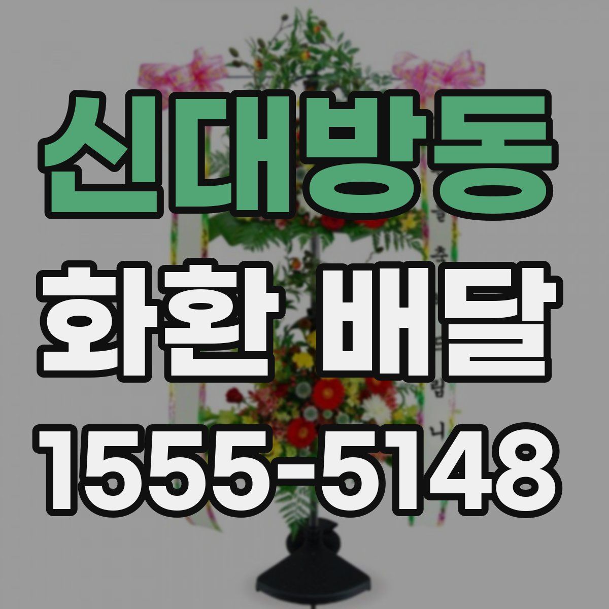 신대방동 화환 배달