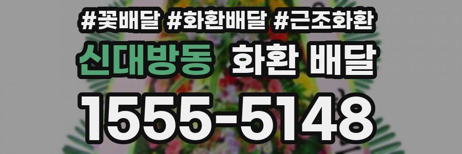 신대방동 화환 배달