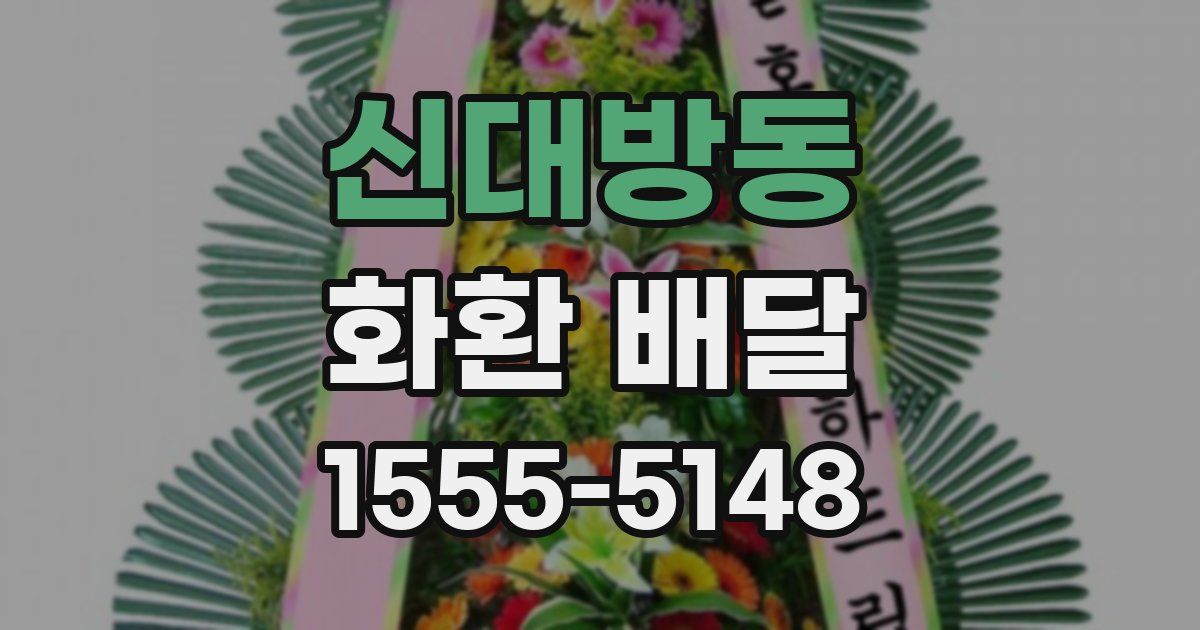 신대방동 화환 배달