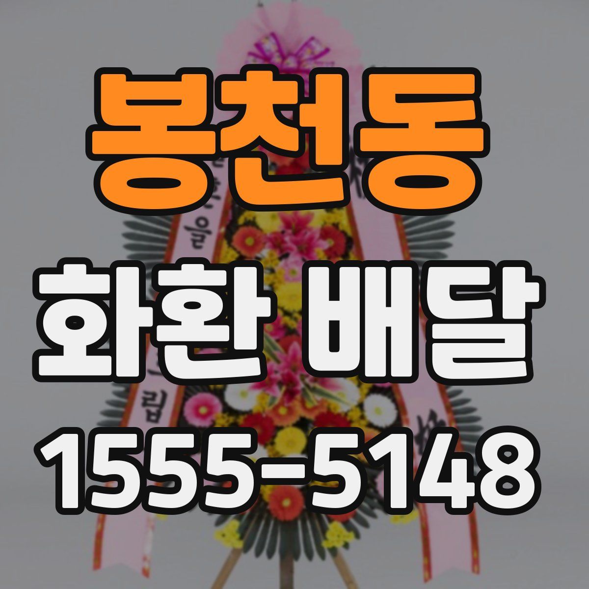 봉천동 화환 배달
