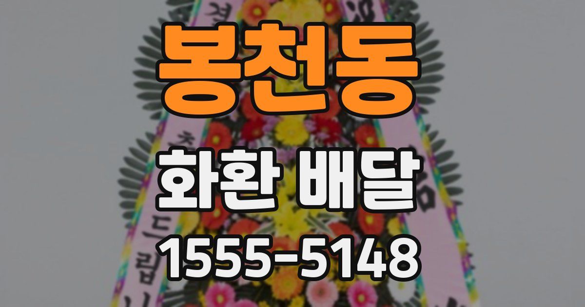 봉천동 화환 배달