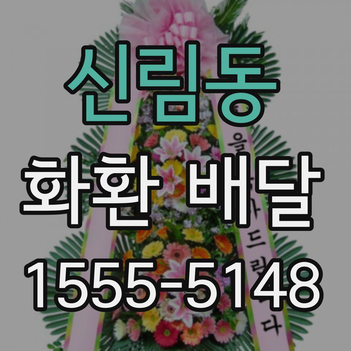 신림동 화환 배달