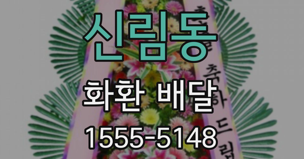 신림동 화환 배달