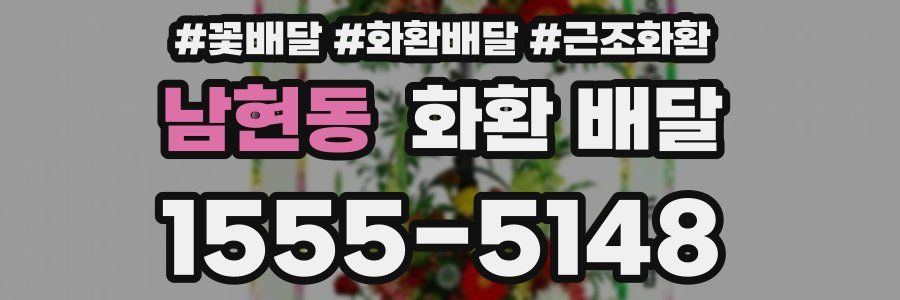남현동 화환 배달