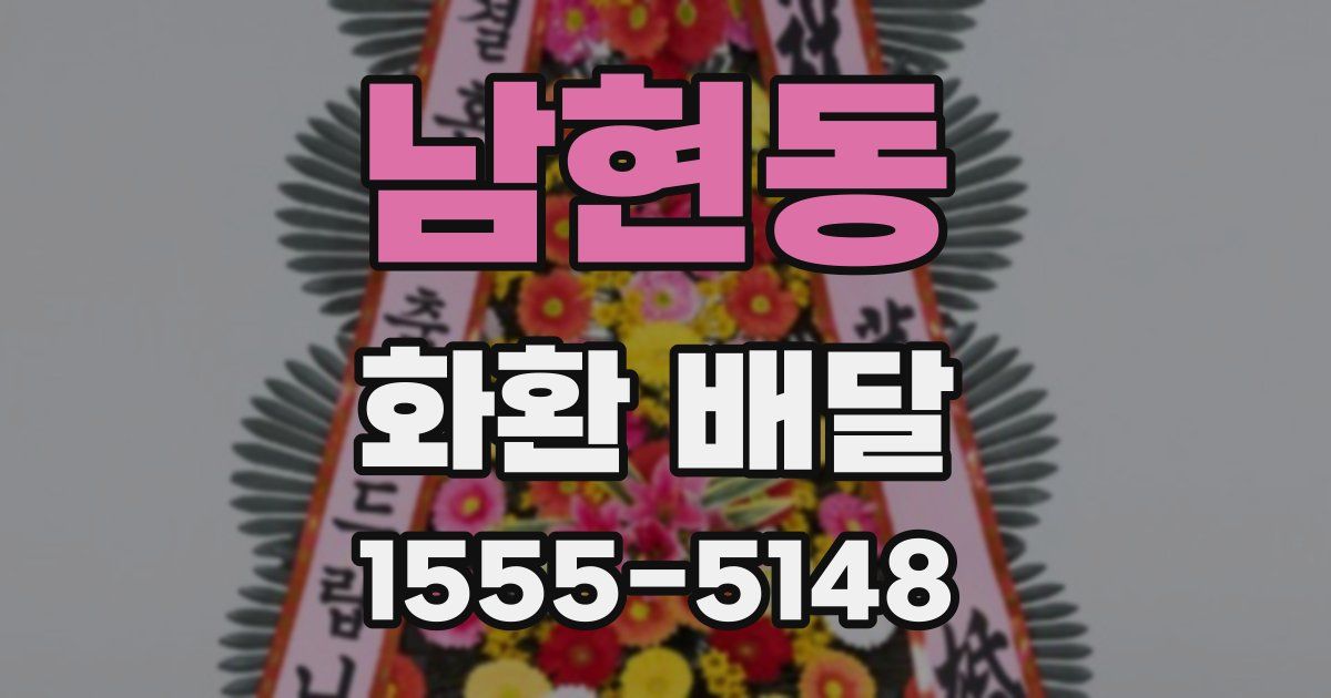 남현동 화환 배달