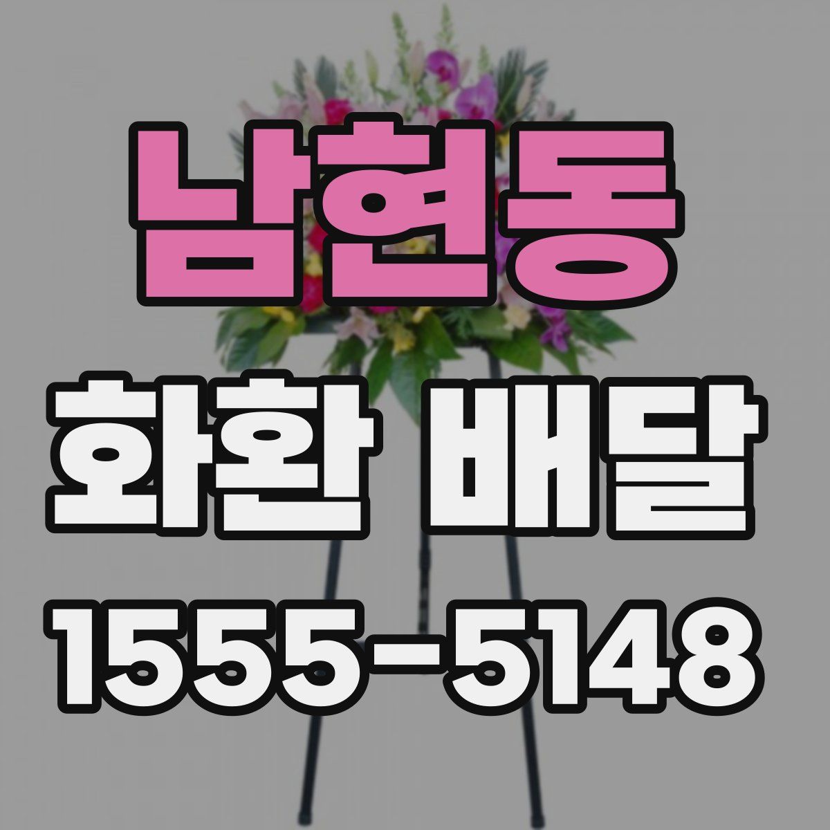 남현동 화환 배달