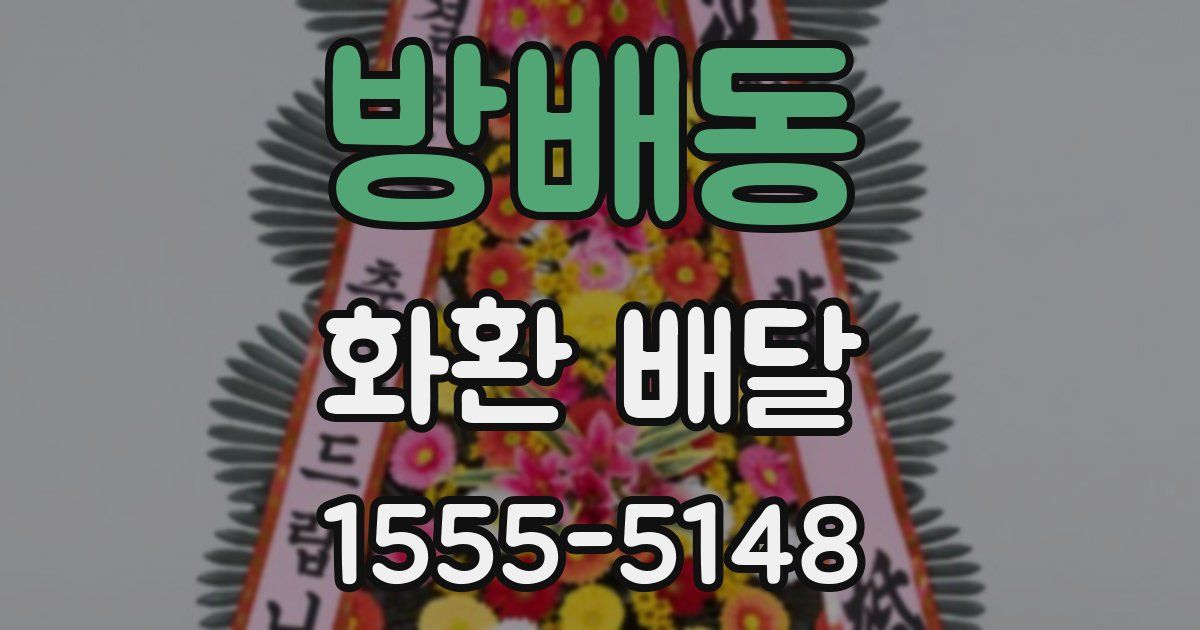 방배동 화환 배달