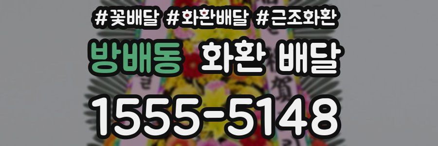 방배동 화환 배달