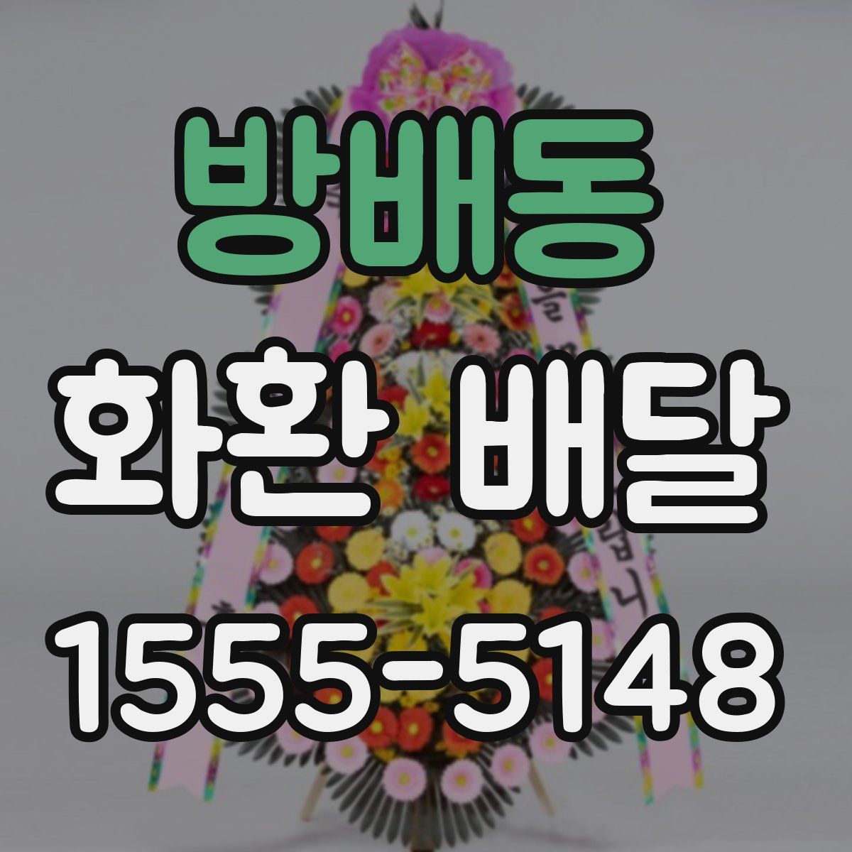 방배동 화환 배달