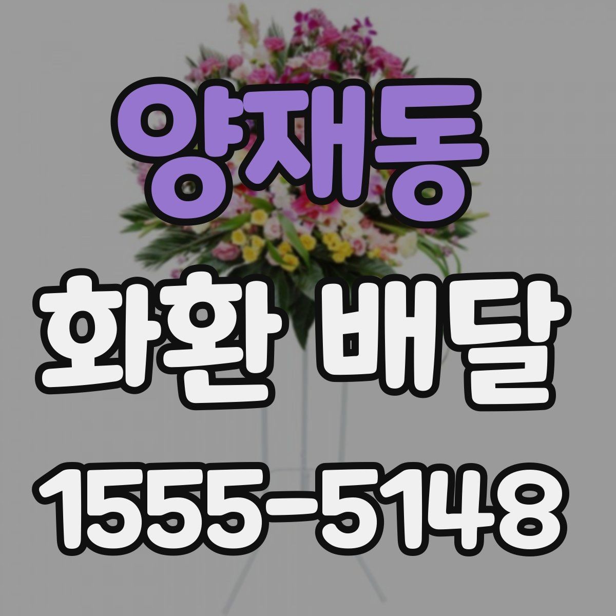 양재동 화환 배달 요청 시 자주 묻는 질문 정리