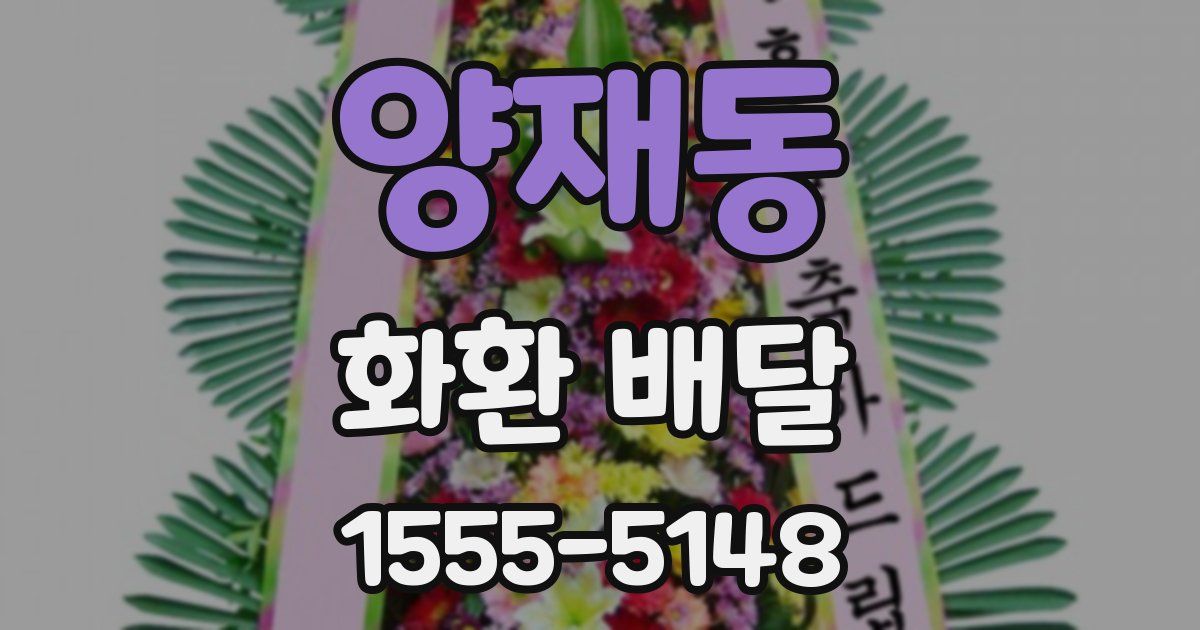 양재동 화환 배달