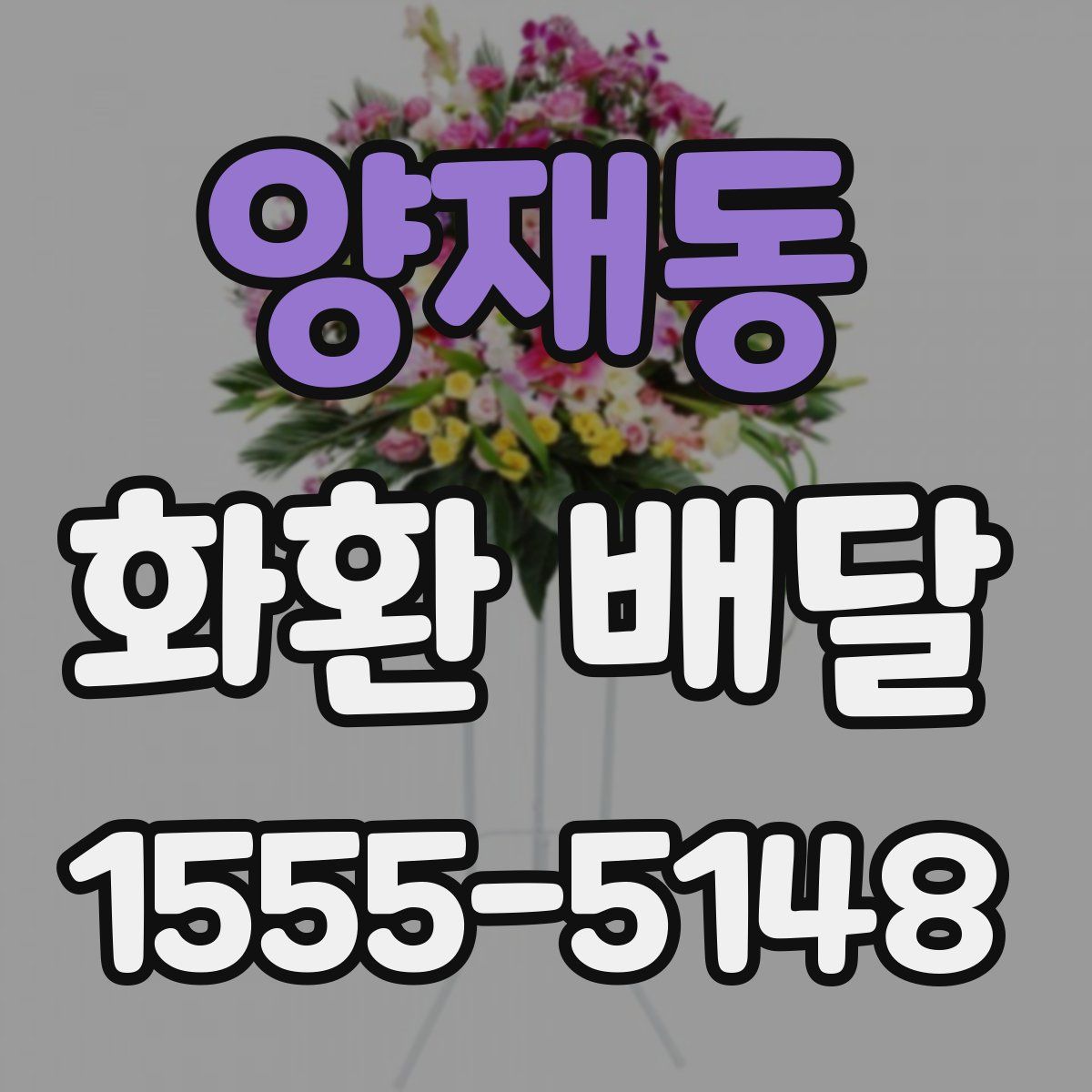 양재동 화환 배달