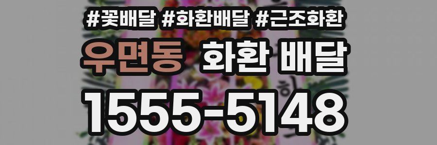 우면동 화환 배달