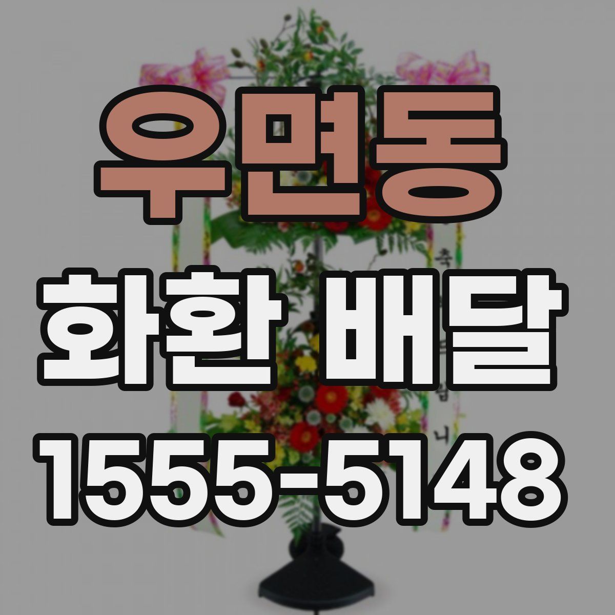우면동 화환 배달