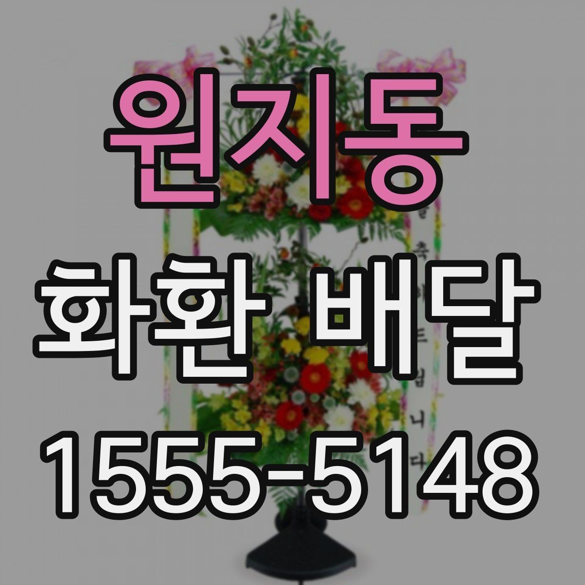 원지동 화환 배달 시 카드 메시지 작성 팁