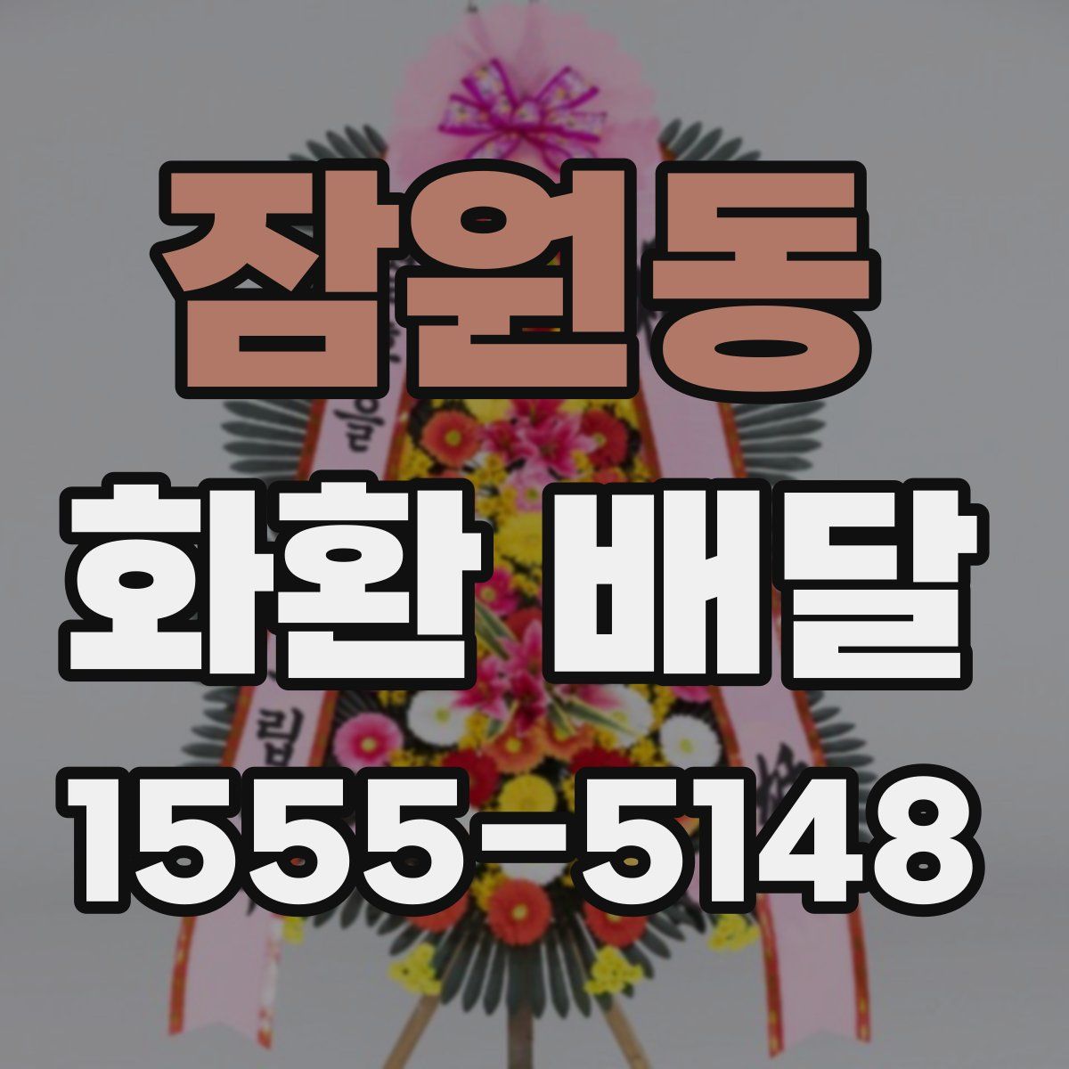 잠원동 화환 배달