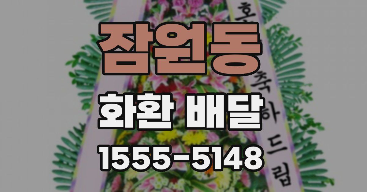 잠원동 화환 배달