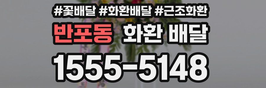 반포동 화환 배달