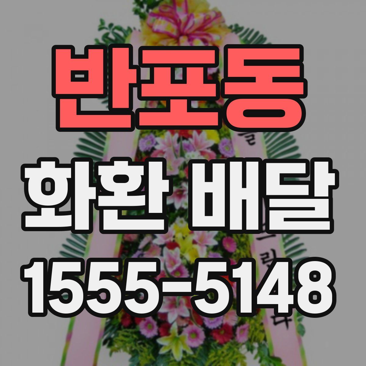 반포동 화환 배달