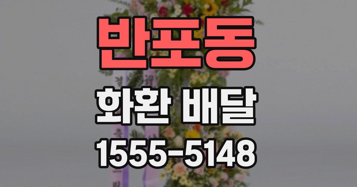 반포동 화환 배달