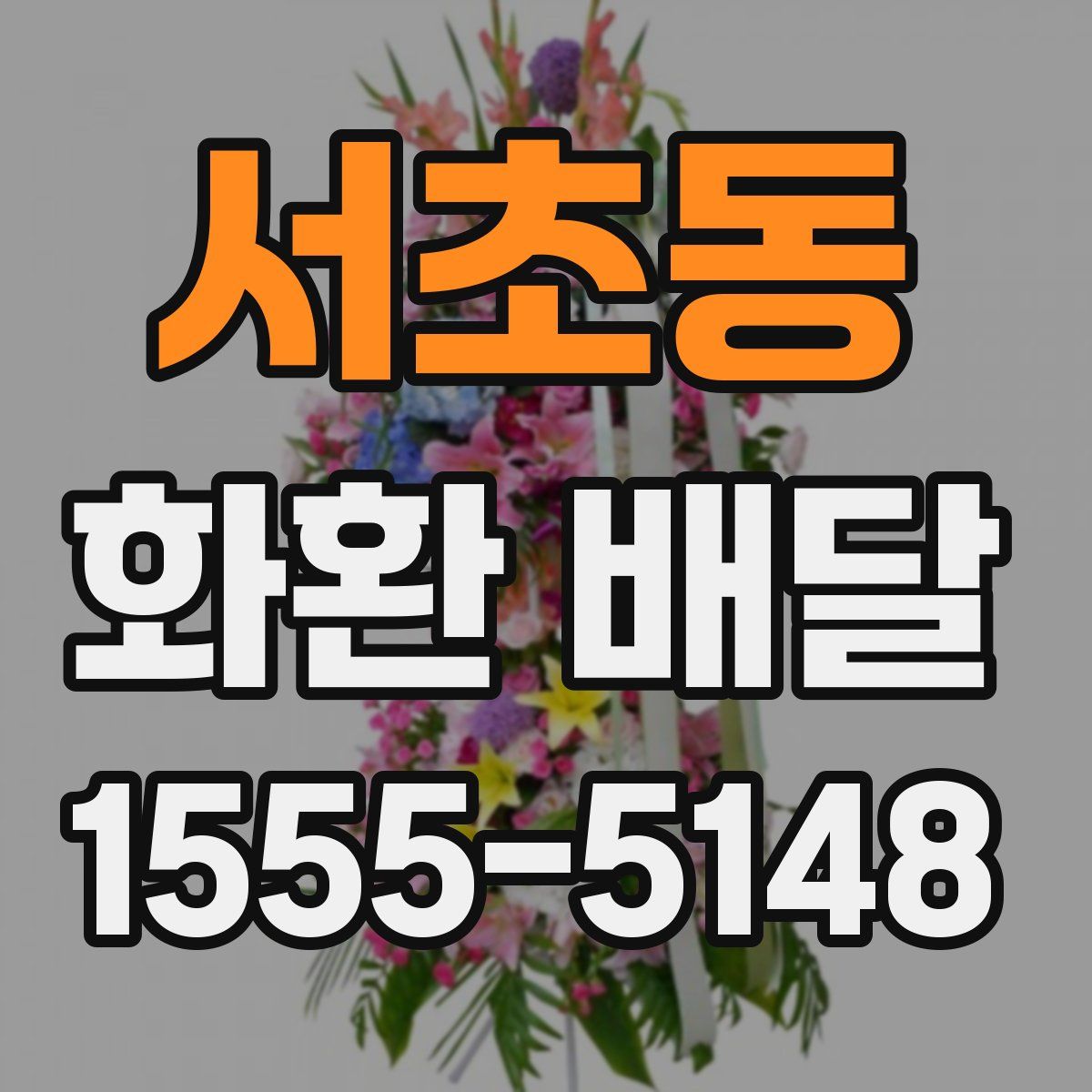 서초동 화환 배달