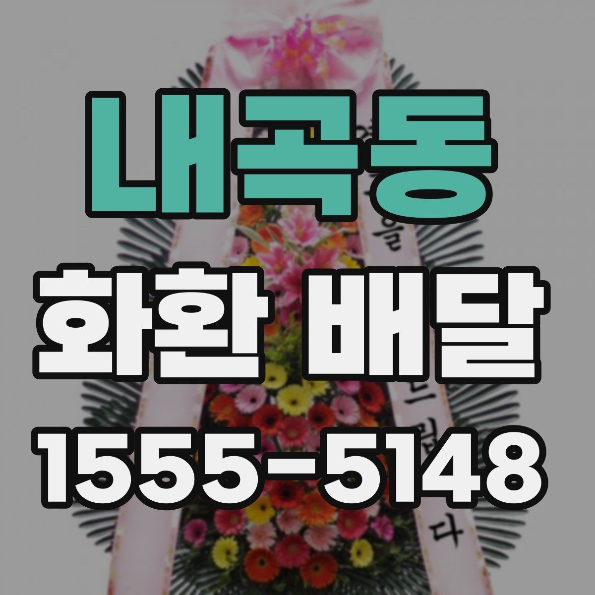 내곡동 화환 배달 전에 알아야 할 주문 절차