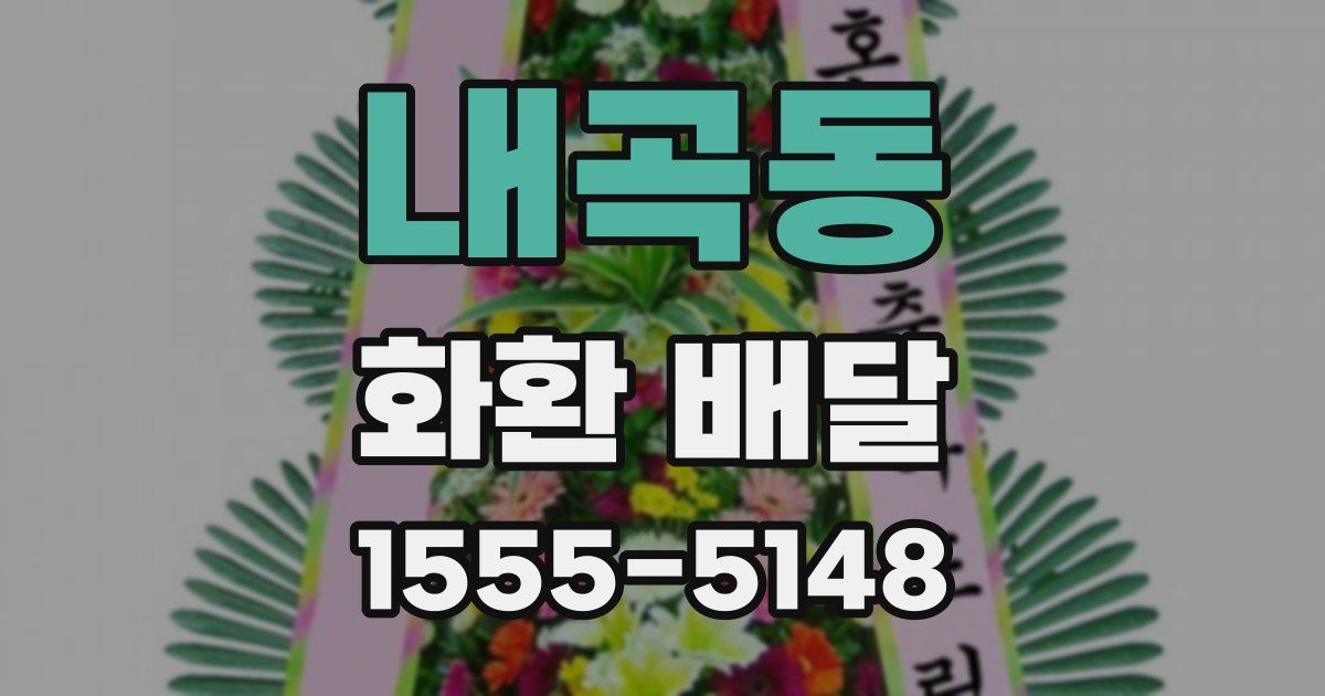 내곡동 화환 배달