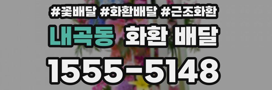 내곡동 화환 배달