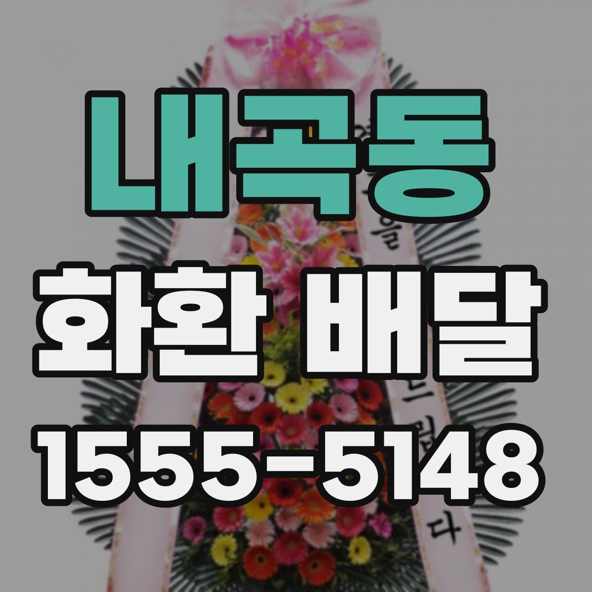 내곡동 화환 배달