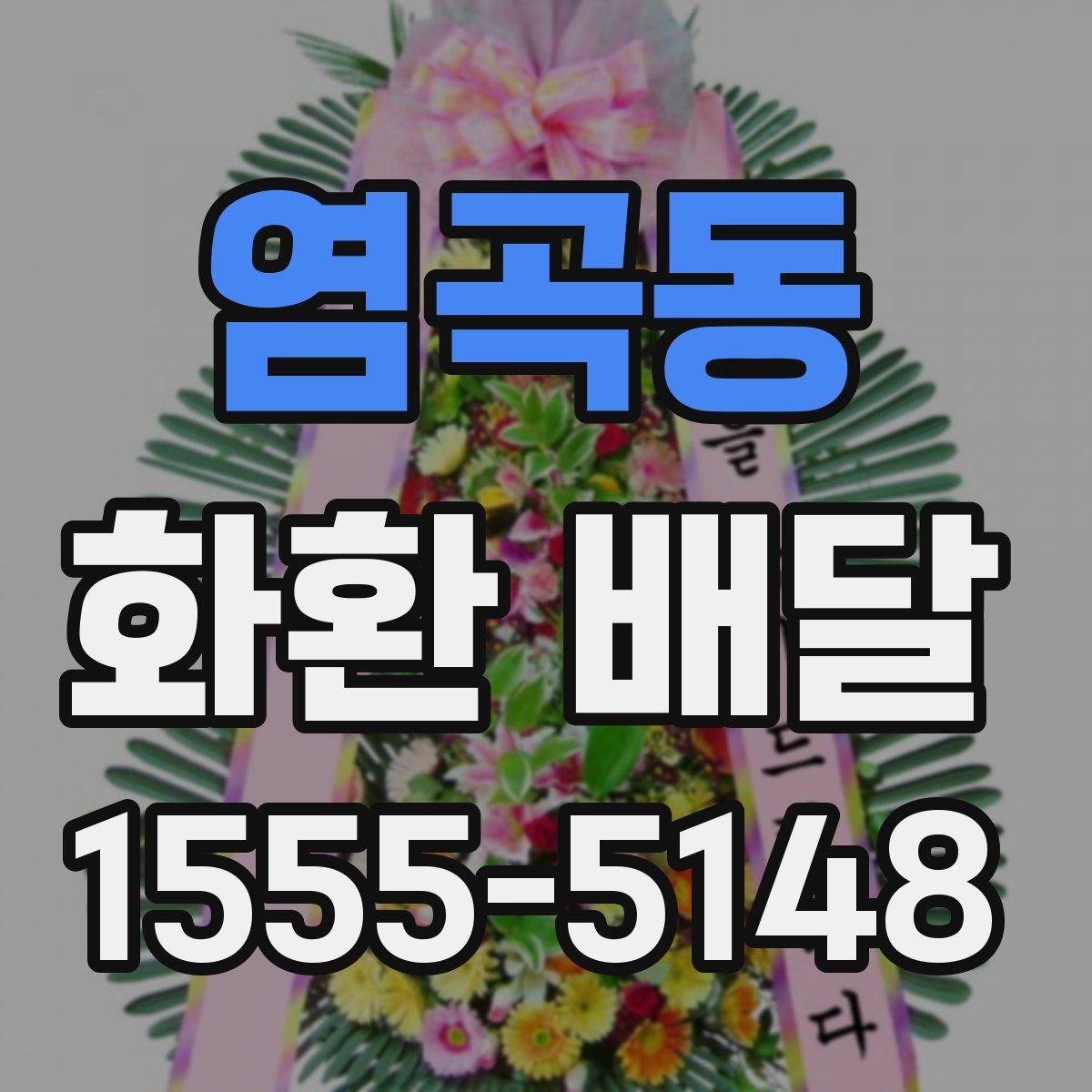 염곡동 화환 배달