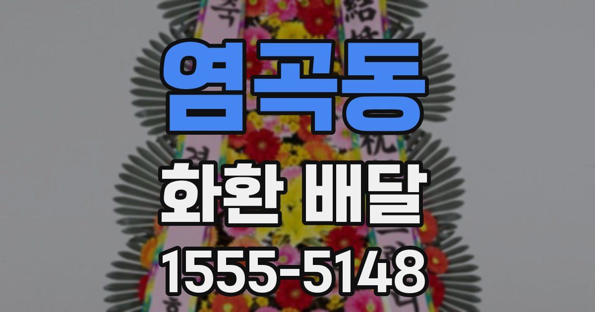 염곡동 화환 배달