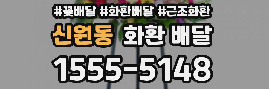 신원동 화환 배달