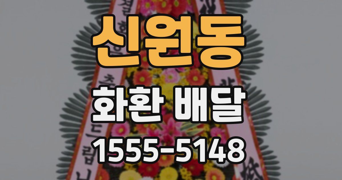 신원동 화환 배달