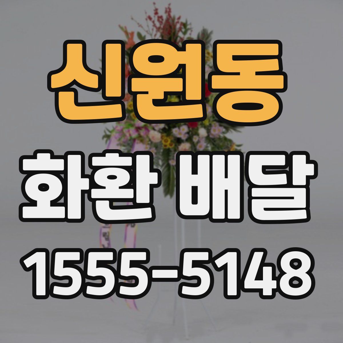 신원동 화환 배달