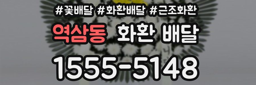 역삼동 화환 배달