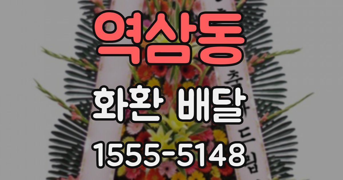 역삼동 화환 배달