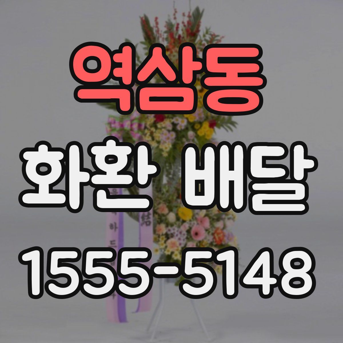 역삼동 화환 배달