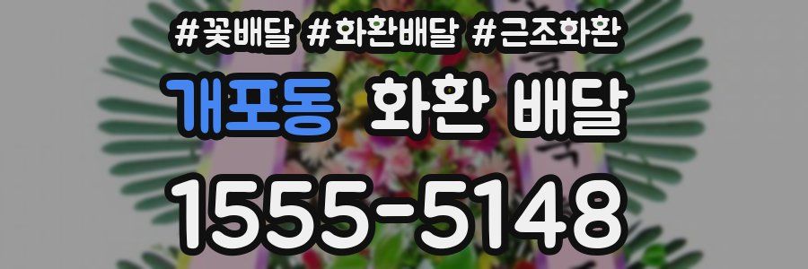 개포동 화환 배달